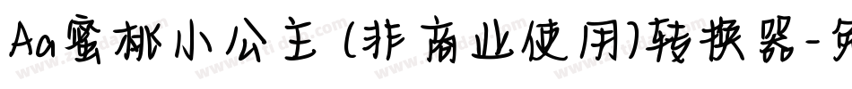 Aa蜜桃小公主 (非商业使用)转换器字体转换